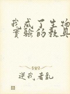 我成了生物课性实验的教具