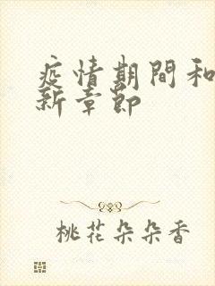 疫情期间和妈最新章节封面