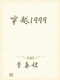 穿越1999