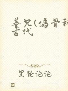 养兄(伪骨科)古代