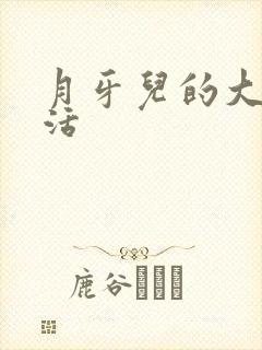 月牙儿的大学生活