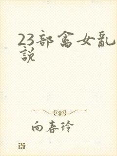 23部禽女乱小说封面