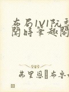 布局1V1阮梨闻时笔趣阁封面