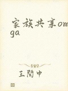 家族共享omega