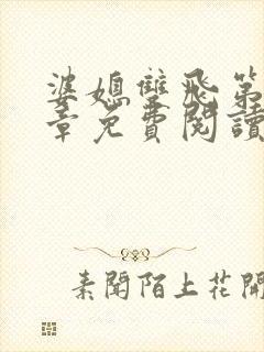 婆媳双飞第70章免费阅读