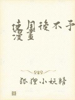 使用后不予退货漫画