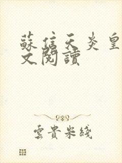 苏信天炎皇主全文阅读封面