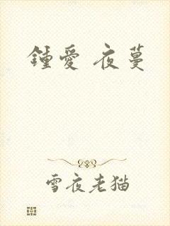 钟爱 夜蔓