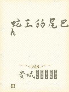 蛇王的尾巴翘ah