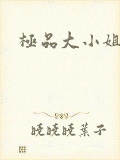 极品大小姐