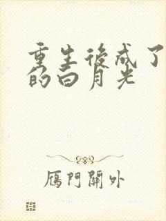 重生后成了皇帝的白月光