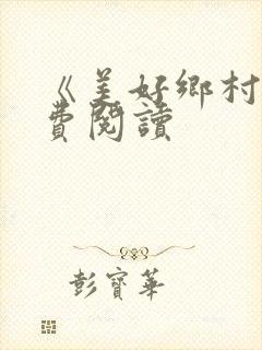 《美好乡村》免费阅读