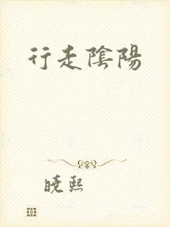 行走阴阳