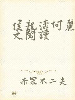 侯龙涛何丽萍全文阅读