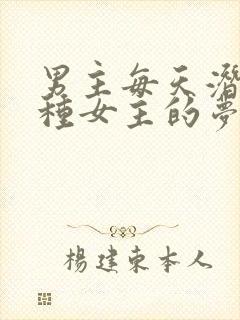 男主每天潜入各种女主的梦里小说封面