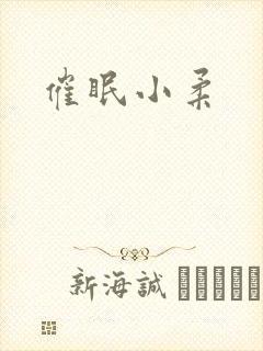 催眠小柔封面