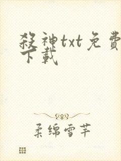 杀神txt免费下载