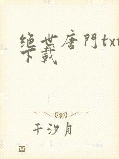 绝世唐门txt下载