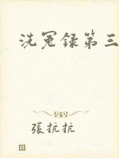 洗冤录第三部