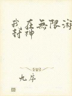 我在无限游戏里封神