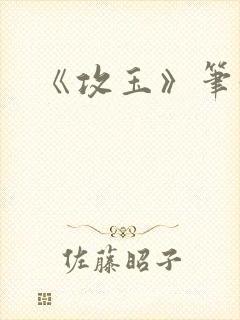 《攻玉》笔趣阁