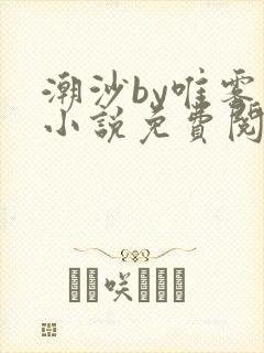 潮沙by唯雾的小说免费阅读笔趣阁