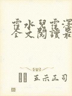 霍水儿霍泽小说全文阅读最新章节