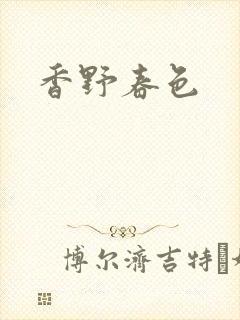 香野春色封面