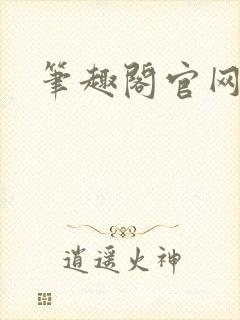 笔趣阁官网入口