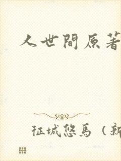 人世间原著小说