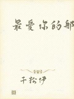 最爱你的那十年