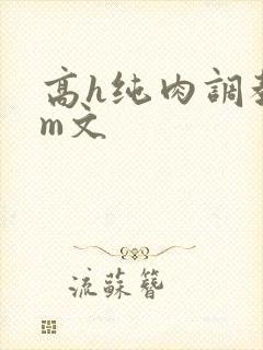 高h纯肉调教sm文封面