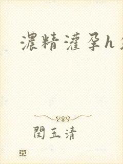 浓精灌孕h攵女封面