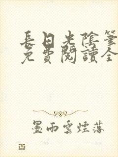 长日光阴笔趣阁免费阅读全文