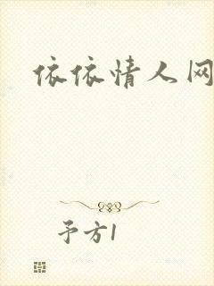 依依情人网