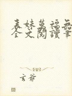 表妹万福无删减全文阅读笔趣阁