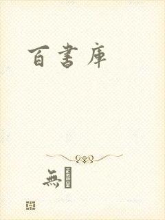 百书库
