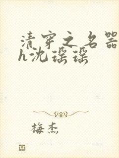 清穿之名器尤物h沈瑶瑶封面