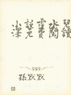 小说霍水儿和霍泽免费阅读