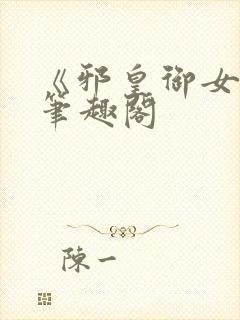 《邪皇御女诀》笔趣阁