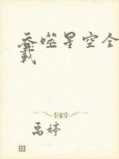 吞噬星空全文下载封面