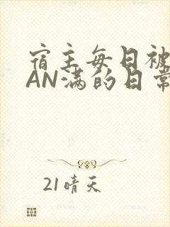 宿主每日被GUAN满的日常