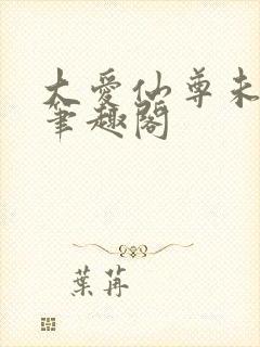 大爱仙尊未删减笔趣阁