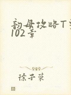 韵母攻略T系列102章封面