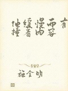 他缓慢而有力的撞着内容