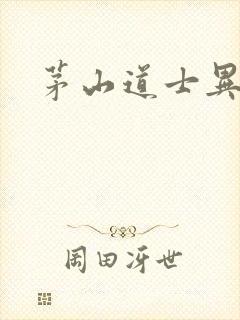 茅山道士异界游封面