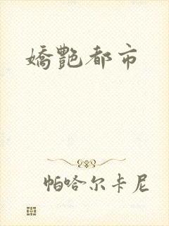 娇艳都市