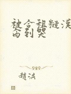 被合租糙汉室友肏到哭