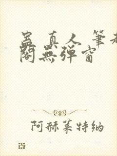 蛊 真人 笔趣阁无弹窗