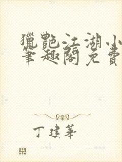 猎艳江湖小说 笔趣阁免费阅读封面